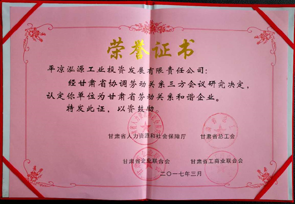 开云登陆入口泓源公司荣获“甘肃省劳动关系和谐企业”称号(图2)